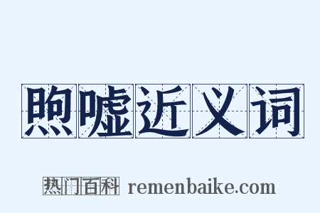 煦嘘近义词是什么意思的图片